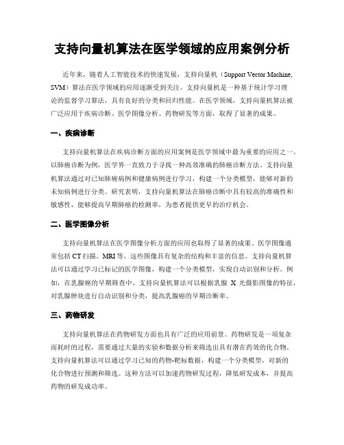 支持向量机算法在医学领域的应用案例分析