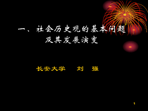 社会历史观的基本问题及其发展演变