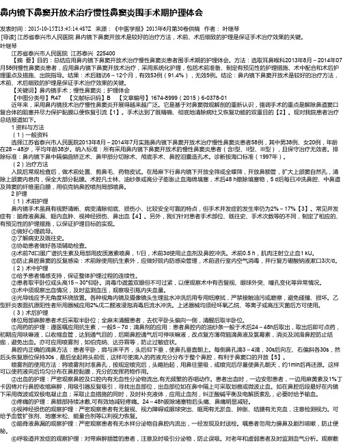 鼻内镜下鼻窦开放术治疗慢性鼻窦炎围手术期护理体会