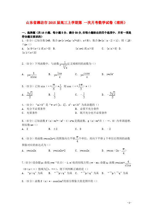 山东省潍坊市高三数学上学期第一次月考试卷 理(含解析)