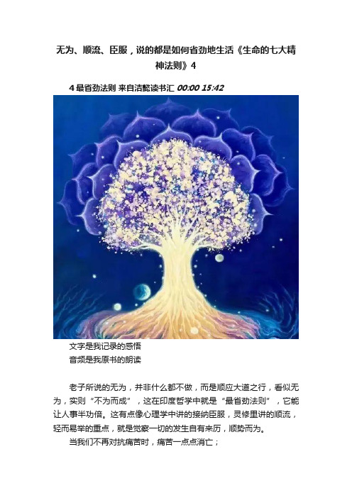 无为、顺流、臣服，说的都是如何省劲地生活《生命的七大精神法则》4