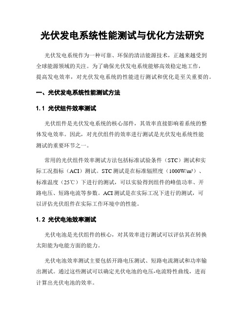 光伏发电系统性能测试与优化方法研究