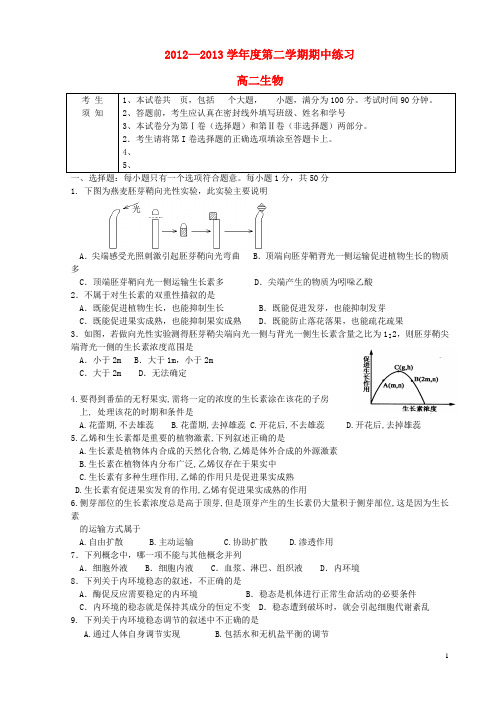 北京市海淀区教师进修学校附属实验中学2012-2013学年高二生物下学期期中试题新人教版