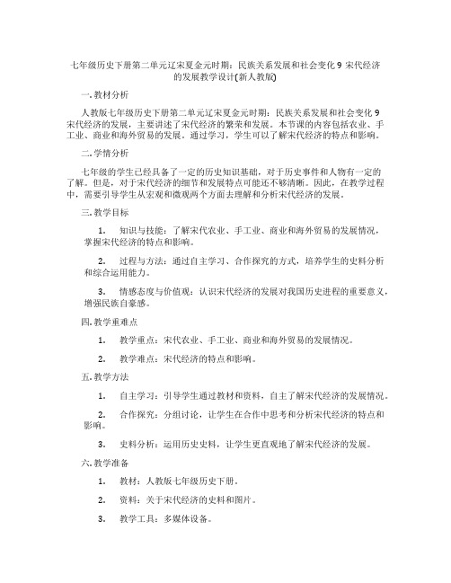 七年级历史下册第二单元辽宋夏金元时期：民族关系发展和社会变化9宋代经济的发展教学设计(新人教版)