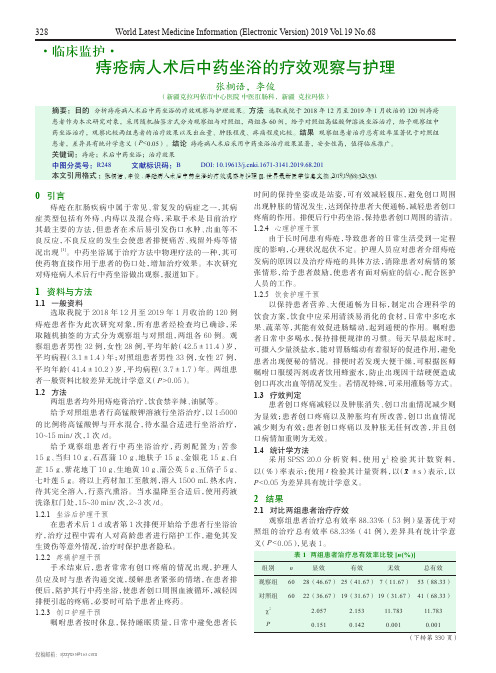 痔疮病人术后中药坐浴的疗效观察与护理