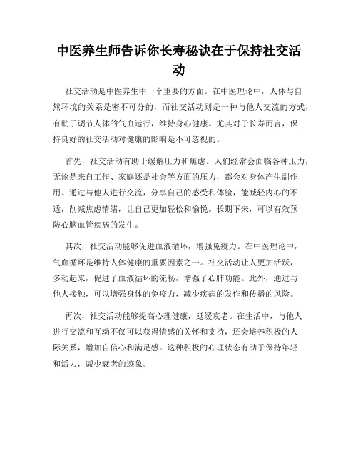 中医养生师告诉你长寿秘诀在于保持社交活动