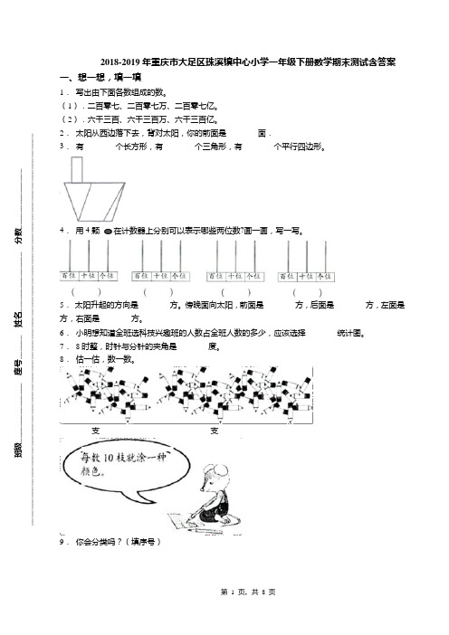 2018-2019年重庆市大足区珠溪镇中心小学一年级下册数学期末测试含答案