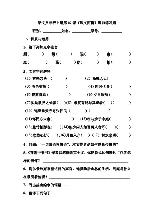 语文八年级上册第27课《短文两篇》课前练习题及答案(2)