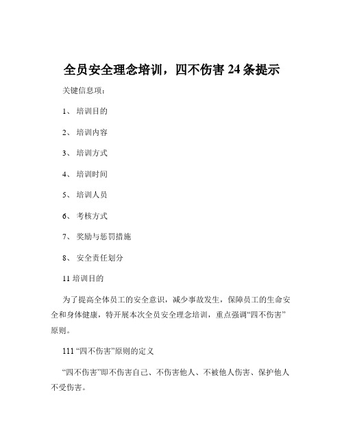 全员安全理念培训,四不伤害24条提示