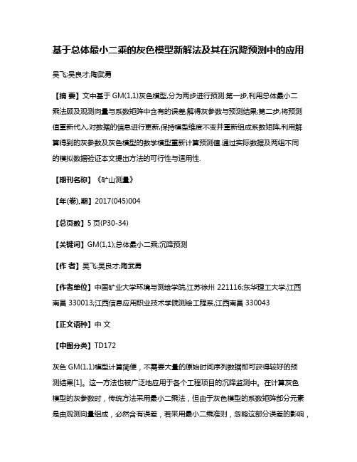 基于总体最小二乘的灰色模型新解法及其在沉降预测中的应用