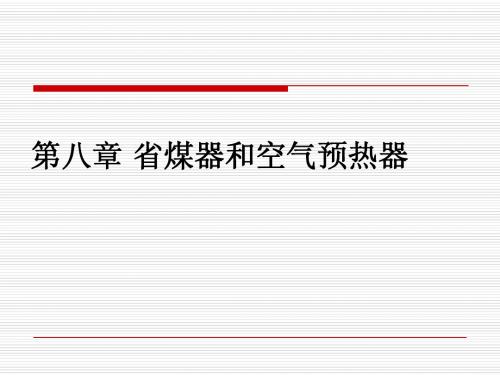 4、省煤器和空气预热器