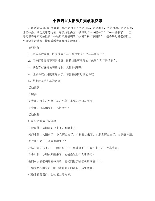 小班语言太阳和月亮教案反思