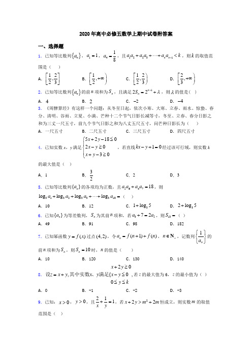 2020年高中必修五数学上期中试卷附答案