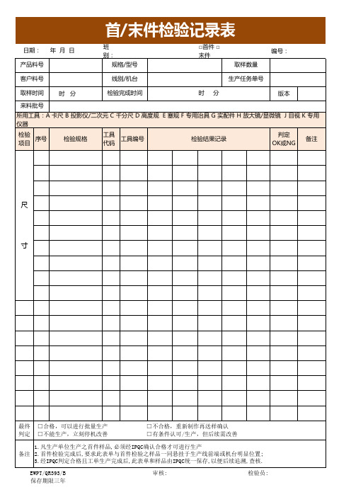 首末件检验记录表