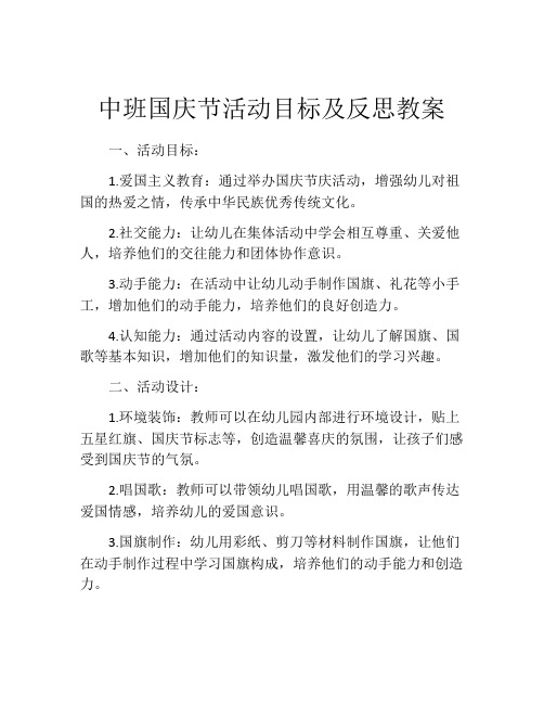 中班国庆节活动目标及反思教案