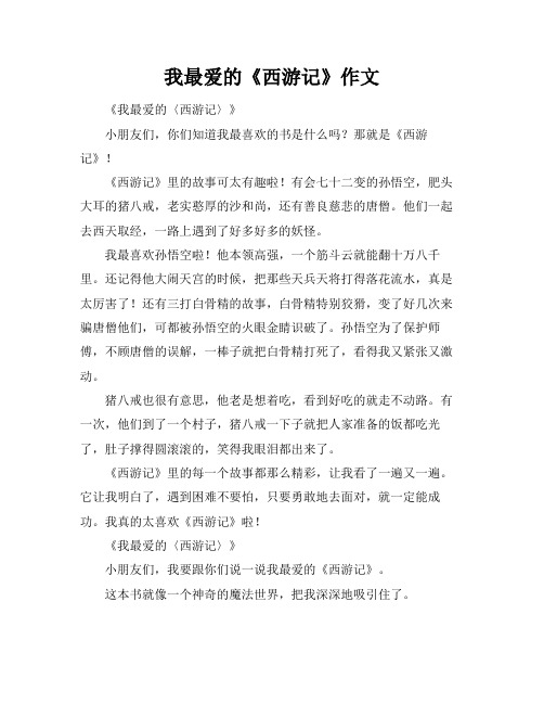 我最爱的《西游记》作文