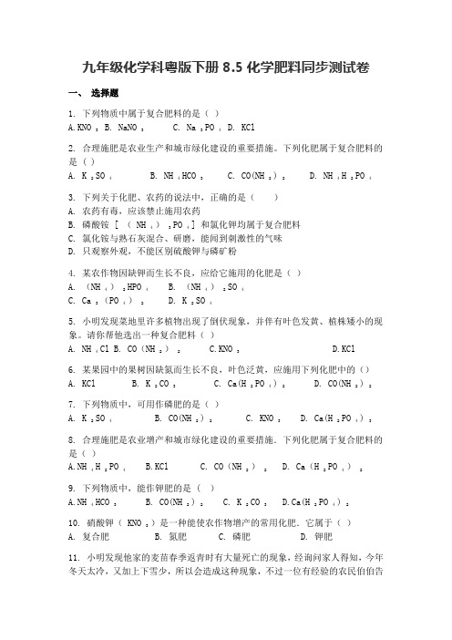 九年级化学科粤版下册8.5化学肥料同步测试卷