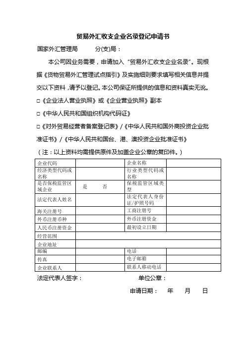 贸易外汇收支企业名录登记申请表