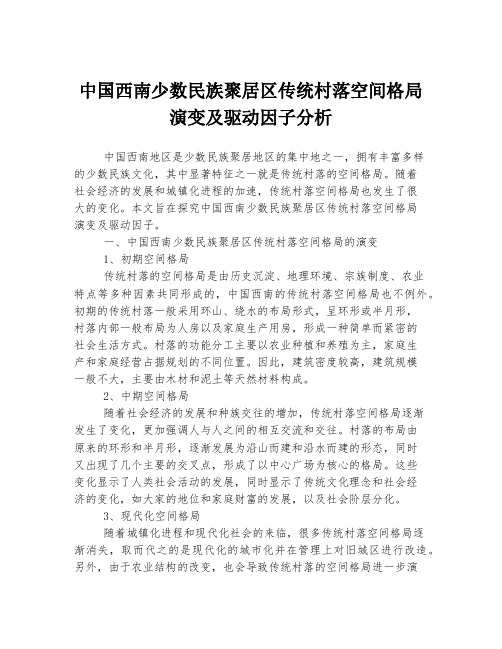 中国西南少数民族聚居区传统村落空间格局演变及驱动因子分析 