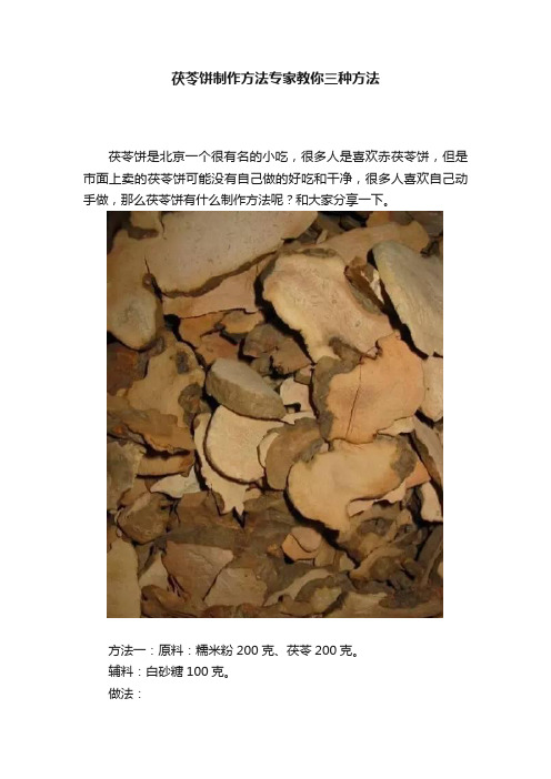 茯苓饼制作方法专家教你三种方法