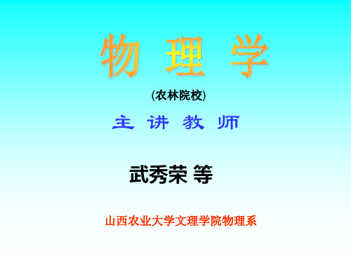 山西农业大学文理学院物理系