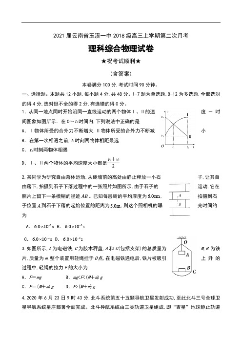 2021届云南省玉溪一中2018级高三上学期第二次月考理科综合物理试卷及答案