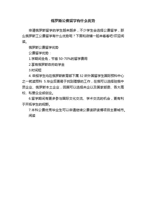 俄罗斯公费留学有什么优势