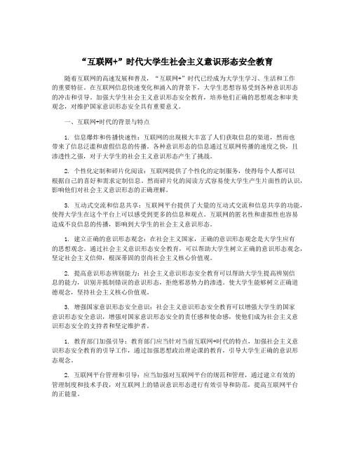 “互联网+”时代大学生社会主义意识形态安全教育