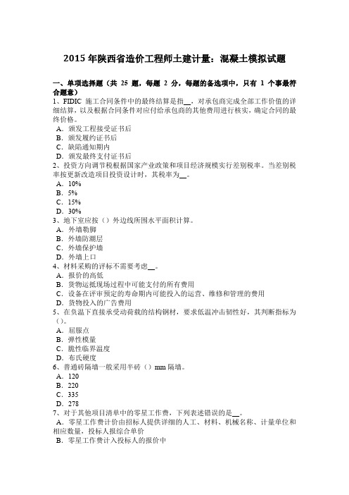 2015年陕西省造价工程师土建计量：混凝土模拟试题