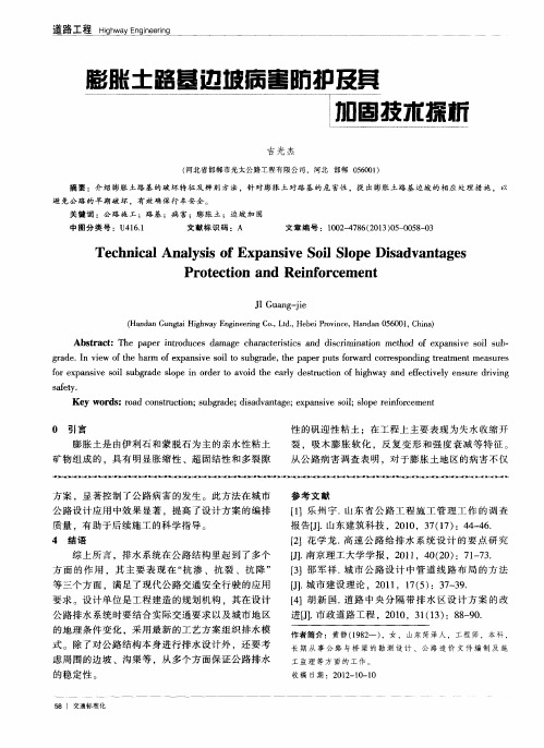 膨胀土路基边坡病害防护及其加固技术探析