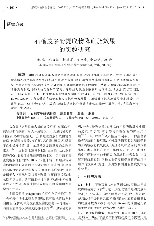 石榴皮多酚提取物降血脂效果的实验研究