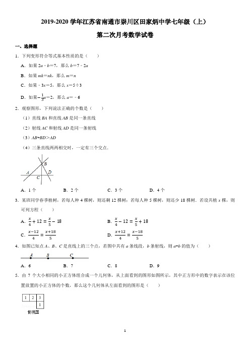 南通市田家炳中学2019-2020初一上学期第二次月考数学试卷【含答案】