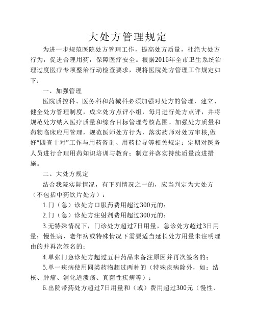 大处方管理规定