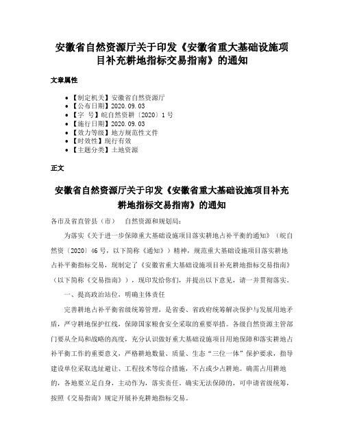 安徽省自然资源厅关于印发《安徽省重大基础设施项目补充耕地指标交易指南》的通知