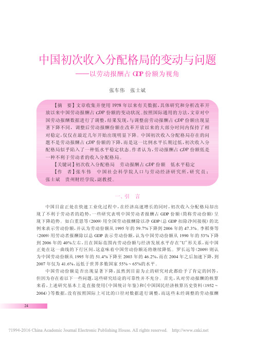 中国初次收入分配格局的变动与问题_以劳动报酬占GDP份额为视角_张车伟