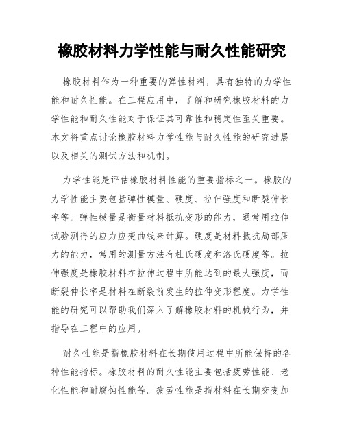 橡胶材料力学性能与耐久性能研究