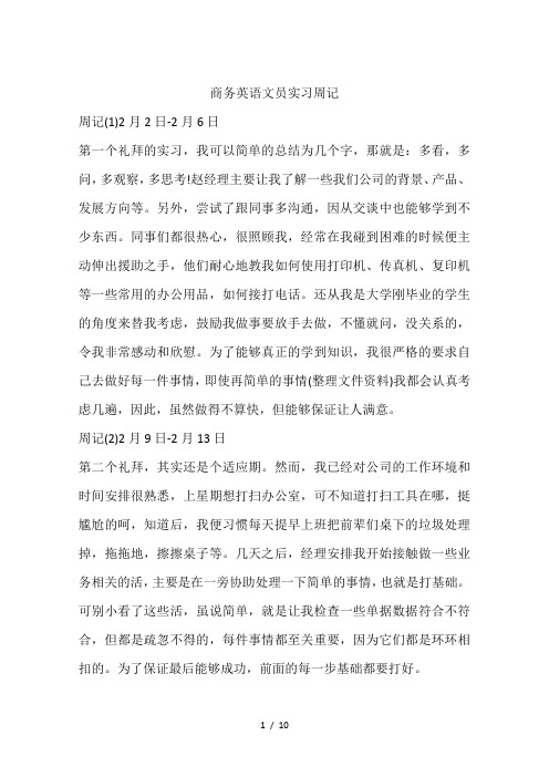 商务英语文员实习周记
