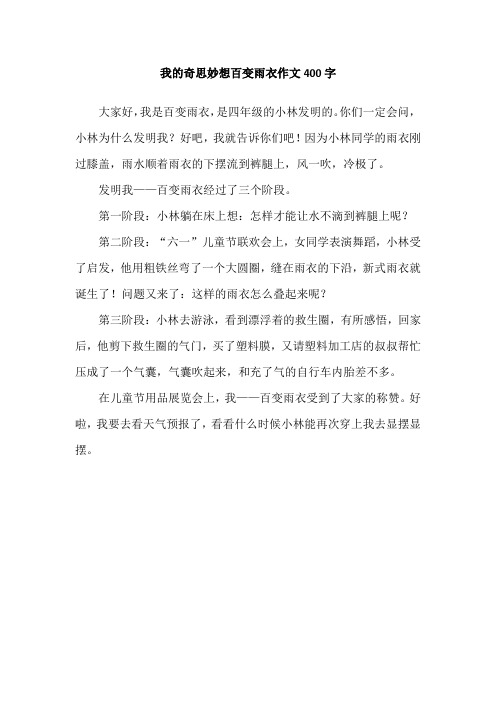 我的奇思妙想百变雨衣作文400字