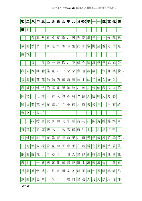 人教版初二上册第五单元作文：初二八年级上册第五单元习600字——莲文化的魅力