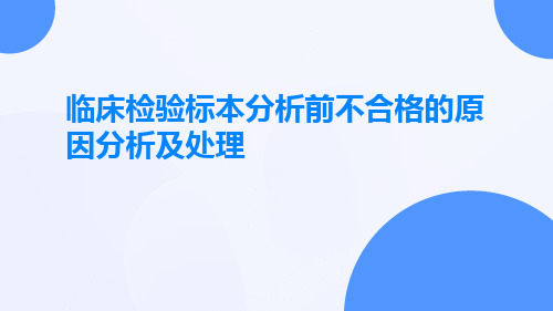 临床检验标本分析前不合格的原因分析及处理