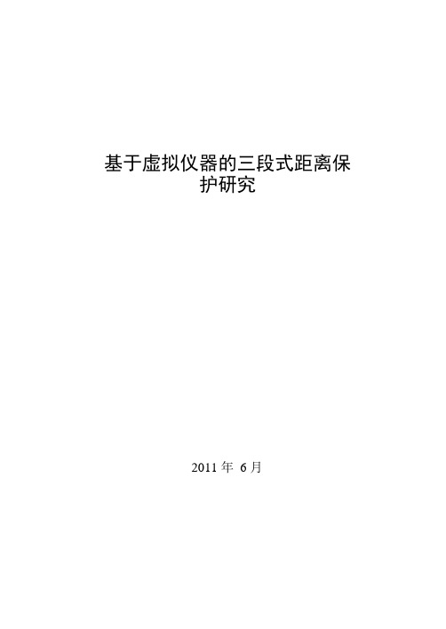 基于虚拟仪器的三段式距离保护研究毕业论文(含外文翻译)