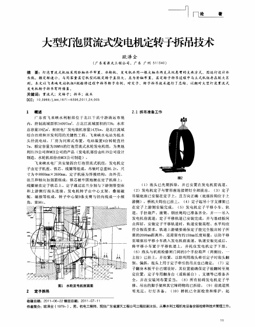 大型灯泡贯流式发电机定转子拆吊技术