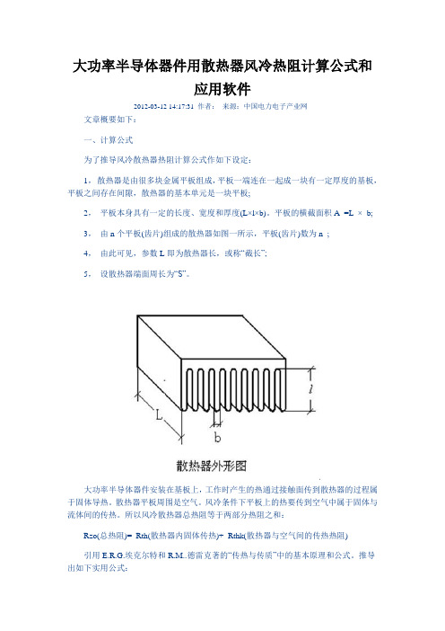 大功率半导体器件用散热器风冷热阻计算公式和应用软件