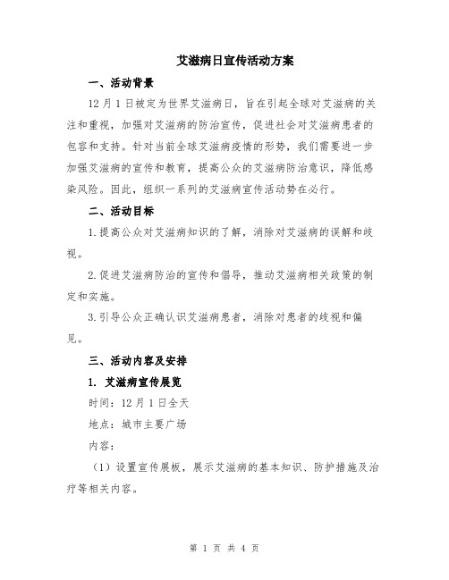 艾滋病日宣传活动方案