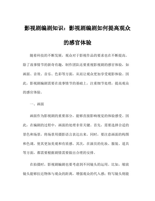 影视剧编剧知识：影视剧编剧如何提高观众的感官体验