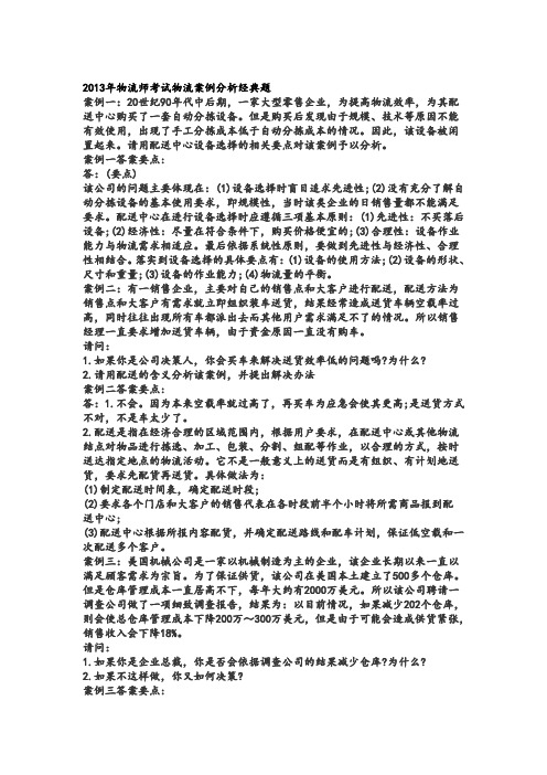 物流师考试案例分析经典题