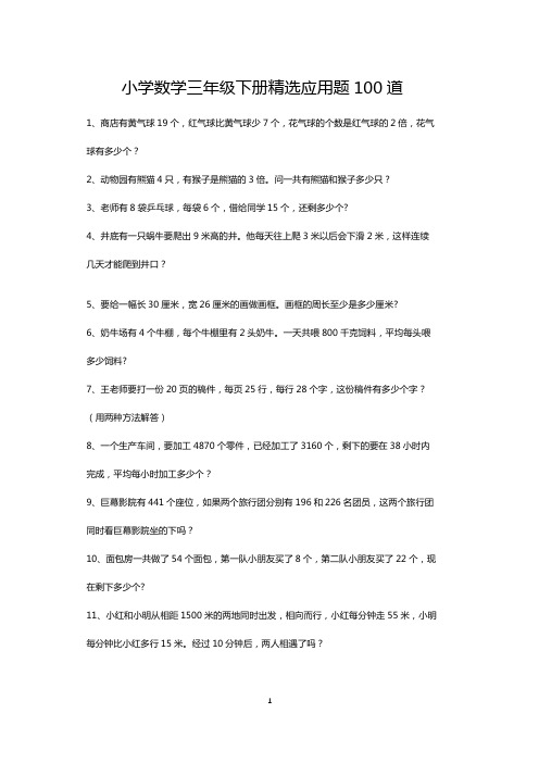 小学三年级数学下册精选应用题天天练100道(打印版)