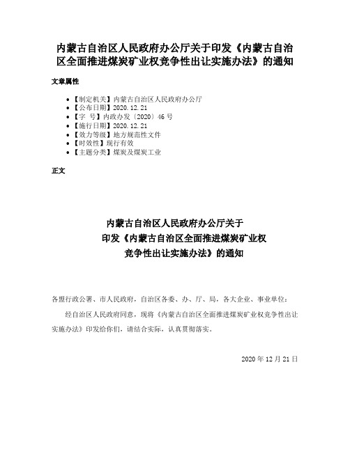 内蒙古自治区人民政府办公厅关于印发《内蒙古自治区全面推进煤炭矿业权竞争性出让实施办法》的通知