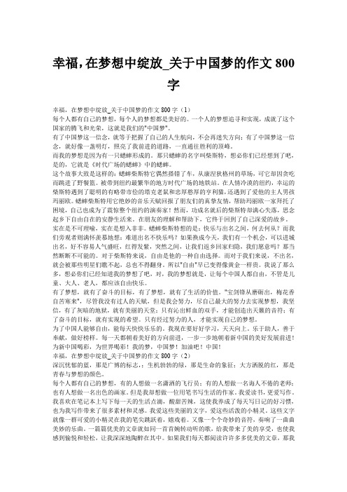 幸福,在梦想中绽放_关于中国梦的作文800字