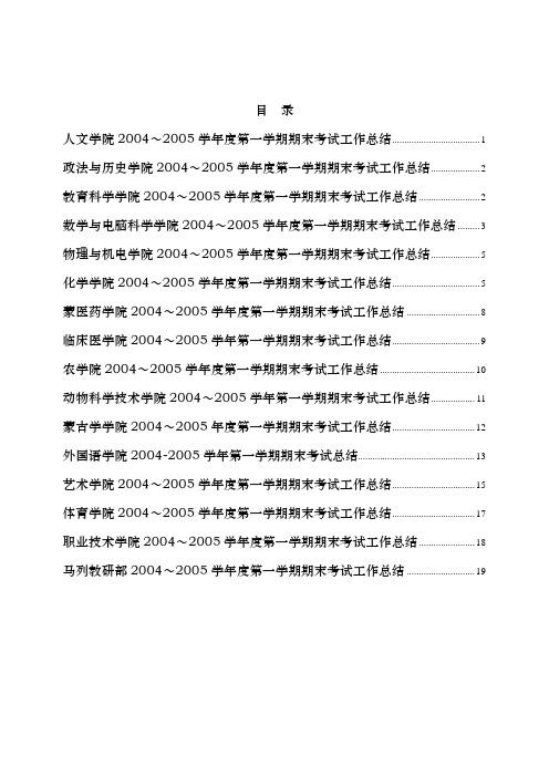 人文学院20042005学年度第一学期期末考试工作总结